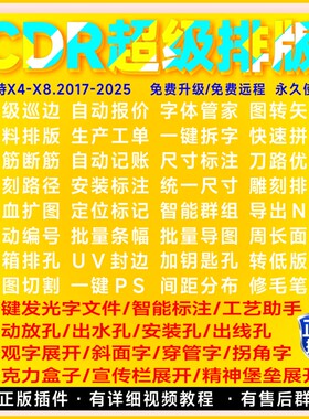 CDR自动排版插件大师省料报价连筋批量证卡导图 UV雕刻巡边景观字