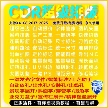 CDR自动排版插件大师省料报价连筋批量证卡导图 UV雕刻巡边景观字