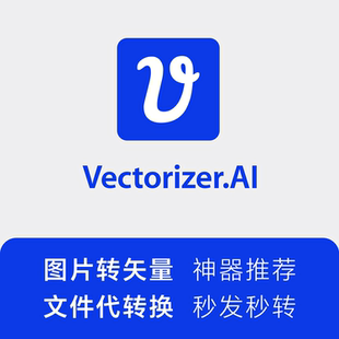 ai/cdr图片转矢量图vectorizer会员代转 极速转换eps svg dxf pdf
