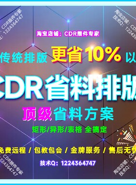 cdr自动排版软件 雕刻省料插件切割长度面积套料 加工超级省料