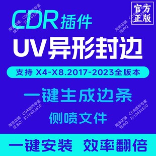 CDR插件 UV异形封边 侧喷 平贴封边 包边出血 正版插件大师