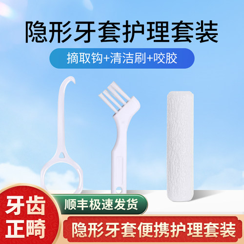 隐适美清洁刷咬胶摘取勾套装