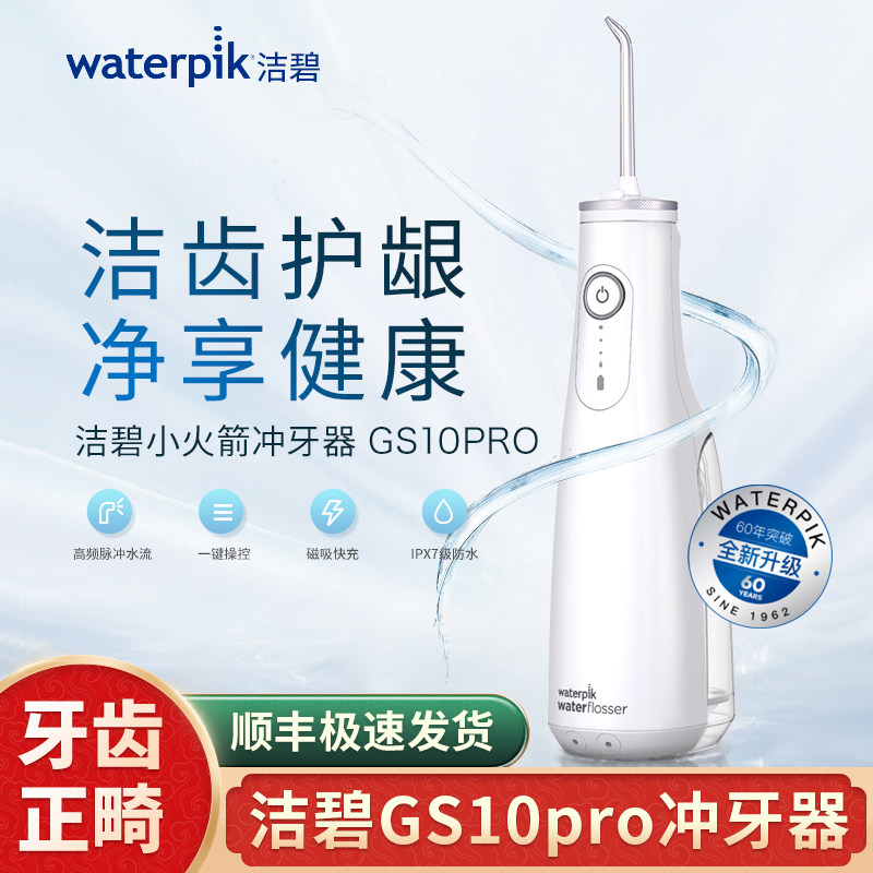 waterpik/洁碧冲牙器家用洗牙器便携水牙线口腔正畸洁牙护龈GS10