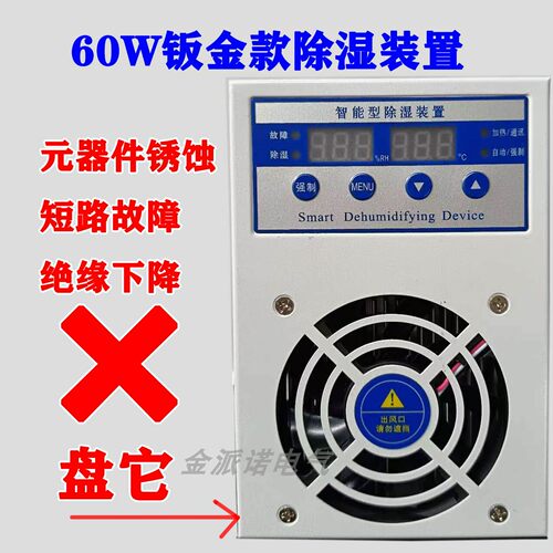 60W智能防潮冷凝除湿装置小巧