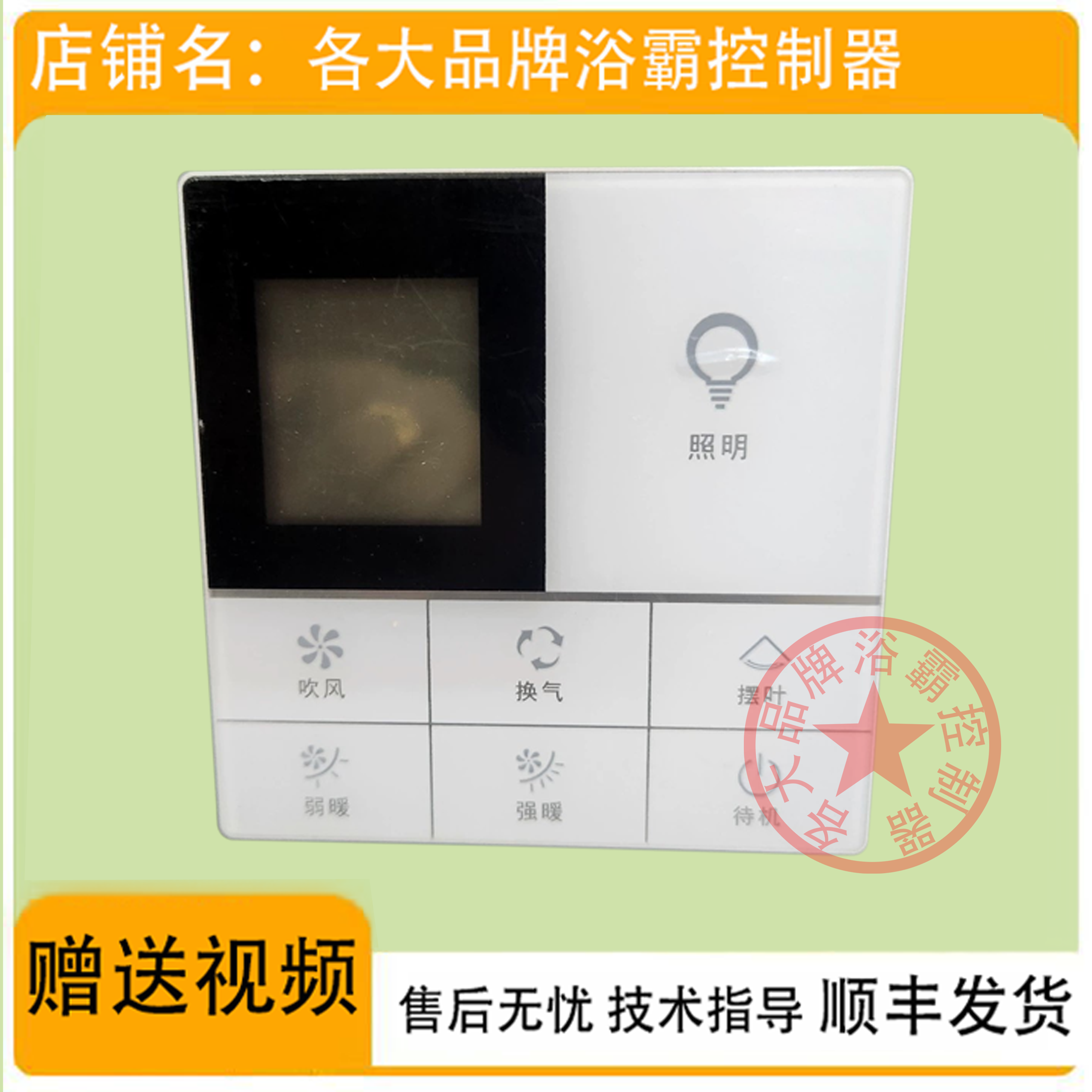 适用 喜临门 LONON 朗能 浴霸 开关 面板 显示 电 线 路 主 板