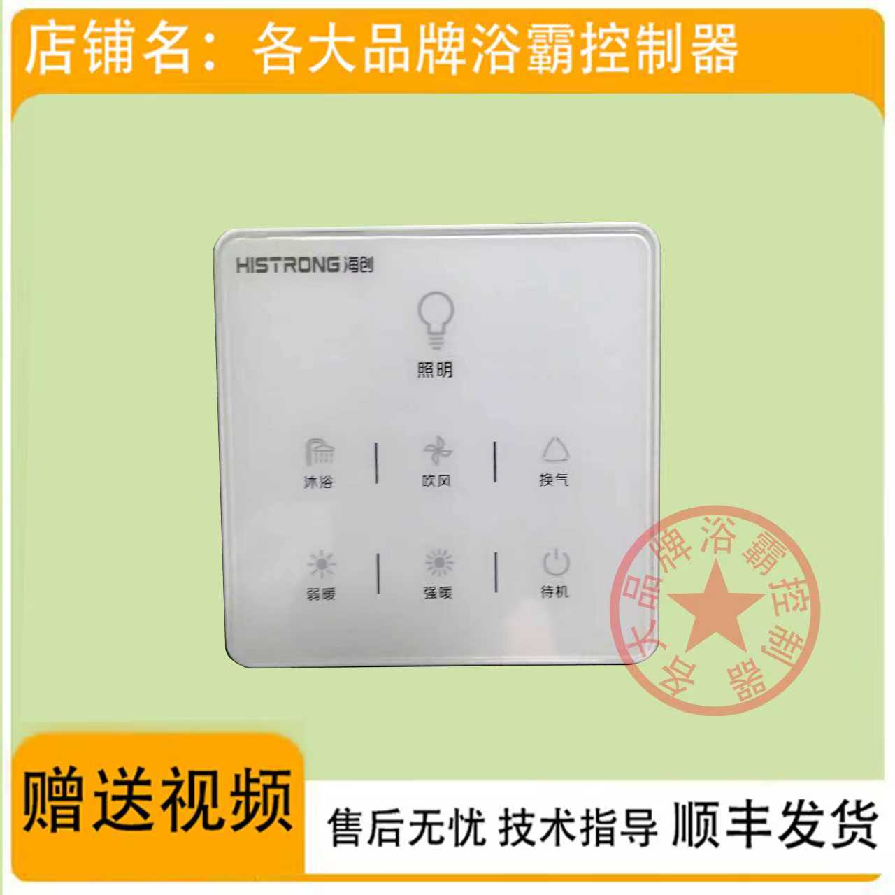 适用 万帝 海创 恒塑 浴霸 无线 电池 开关 控制 显示 电源 主 板