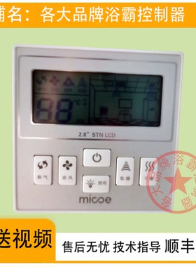 适用 micoe 四季沐歌 浴霸 M-YF3001 开关 控制 显示 电源 主 板