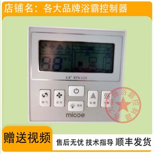 开关 micoe 适用 控制 主 沐歌 电源 四季 板 浴霸 显示 YF3001