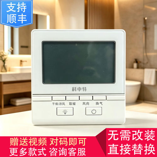 适用 科申特 PROME 菲比利 浴霸 无线 开关 控制 显示 电源 主 板