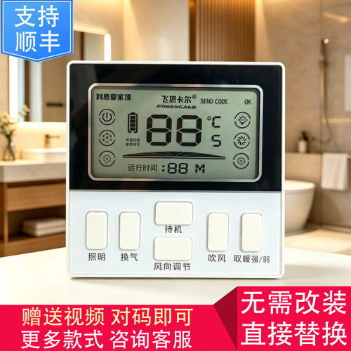 适用 Bardiss Feelinks 金陵 JOMOO 科狮龙 浴霸 无线开关面板