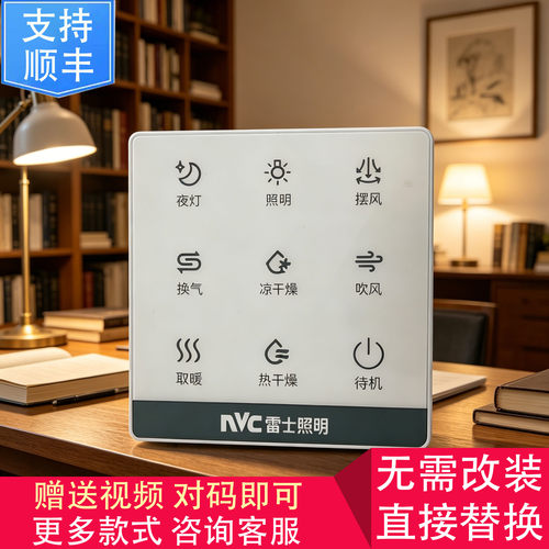 适用 VOVIA 康曼森 NVC雷士 浴霸 无线 开关 显示 控制 面 板