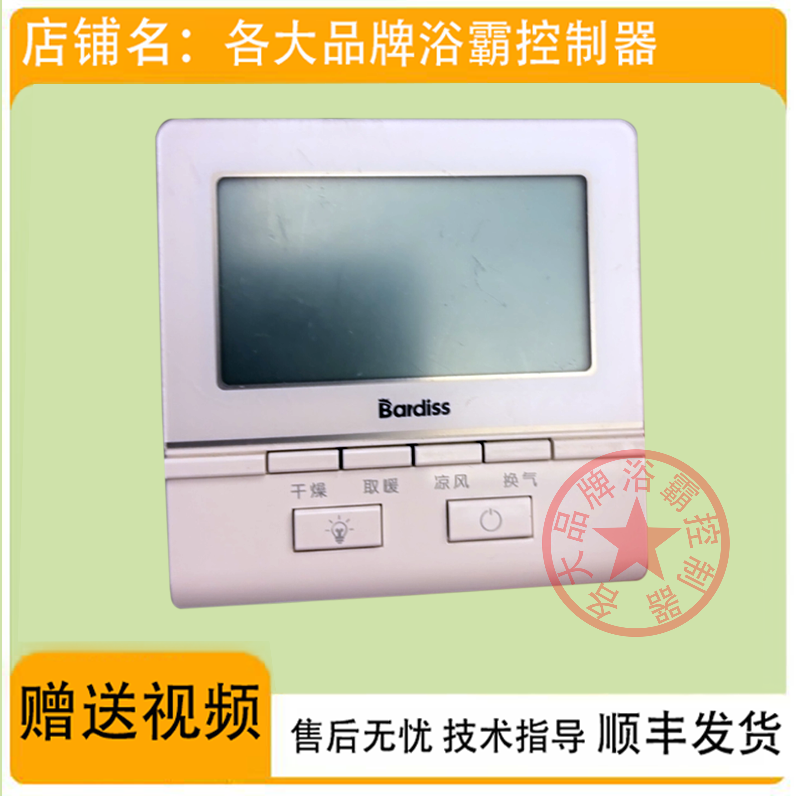 适用 Baidiss 巴迪斯 浴霸 无线 电池 开关 控制 显示 电源 主 板