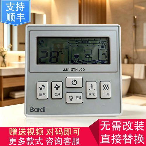 适用 Bardiss 巴迪斯 浴霸 无线 电池 开关 控制 显示 电源 主 板