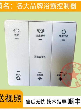 适用 PROTA  品悦 浴霸 JD-DQFY05 26Y5C02 按键 开关主电源 面板
