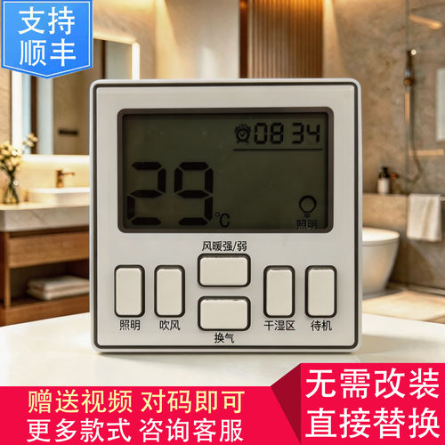 适用 尚铭 当乐 箭牌 浴霸 无线 电池 开关 控制 显示 电源 主 板