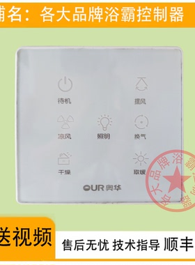适用 OUR 奥华 浴霸 AH306FMH-Q5W 开关 控制 显示 电源 主 板