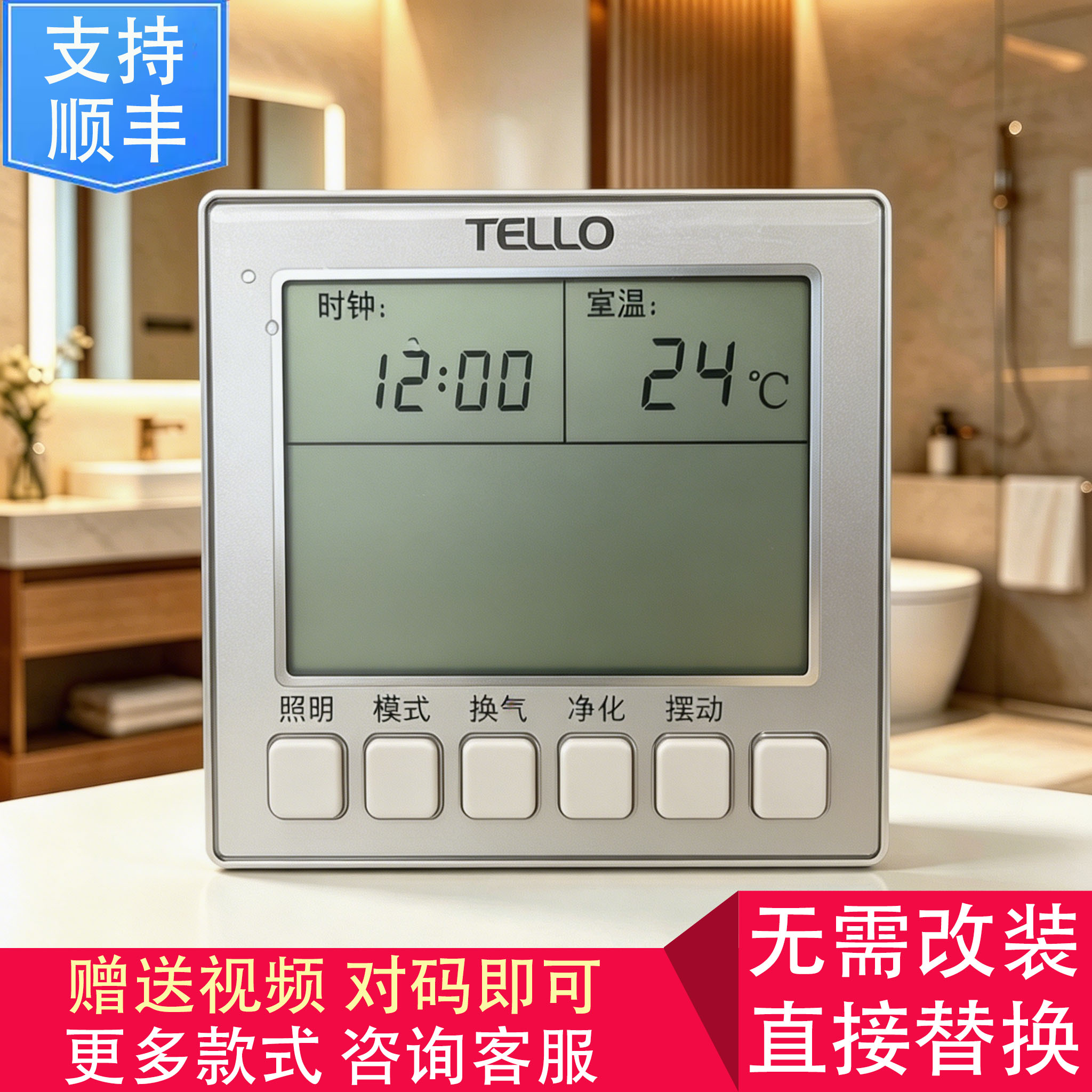 适用 阳光照明 TELLO 浴霸 无线电池开关 控制 显示 电源 主 板