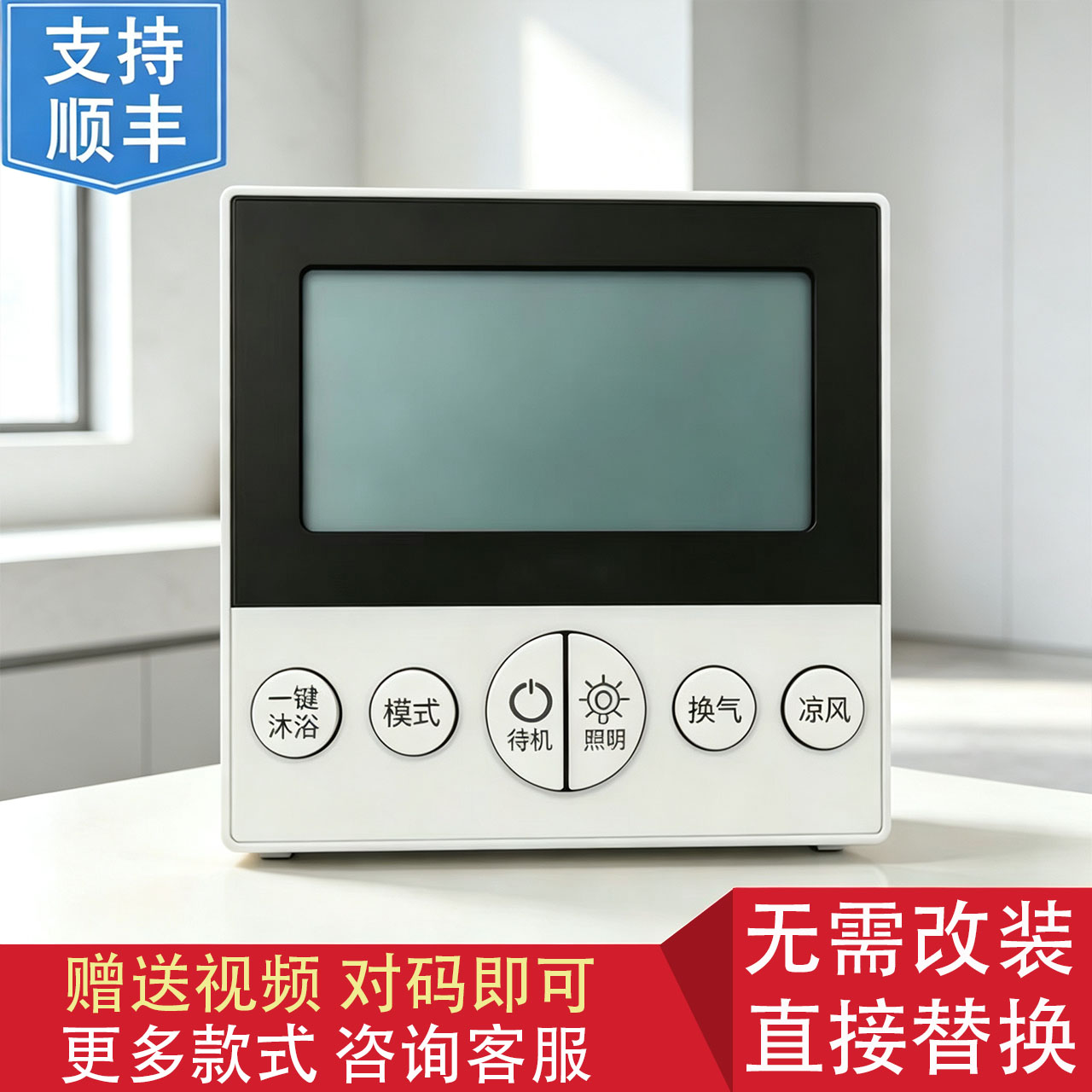 适用 欧普 浴霸 F- E6105/E6104 无线智能开关 遥控 控制 显示 器