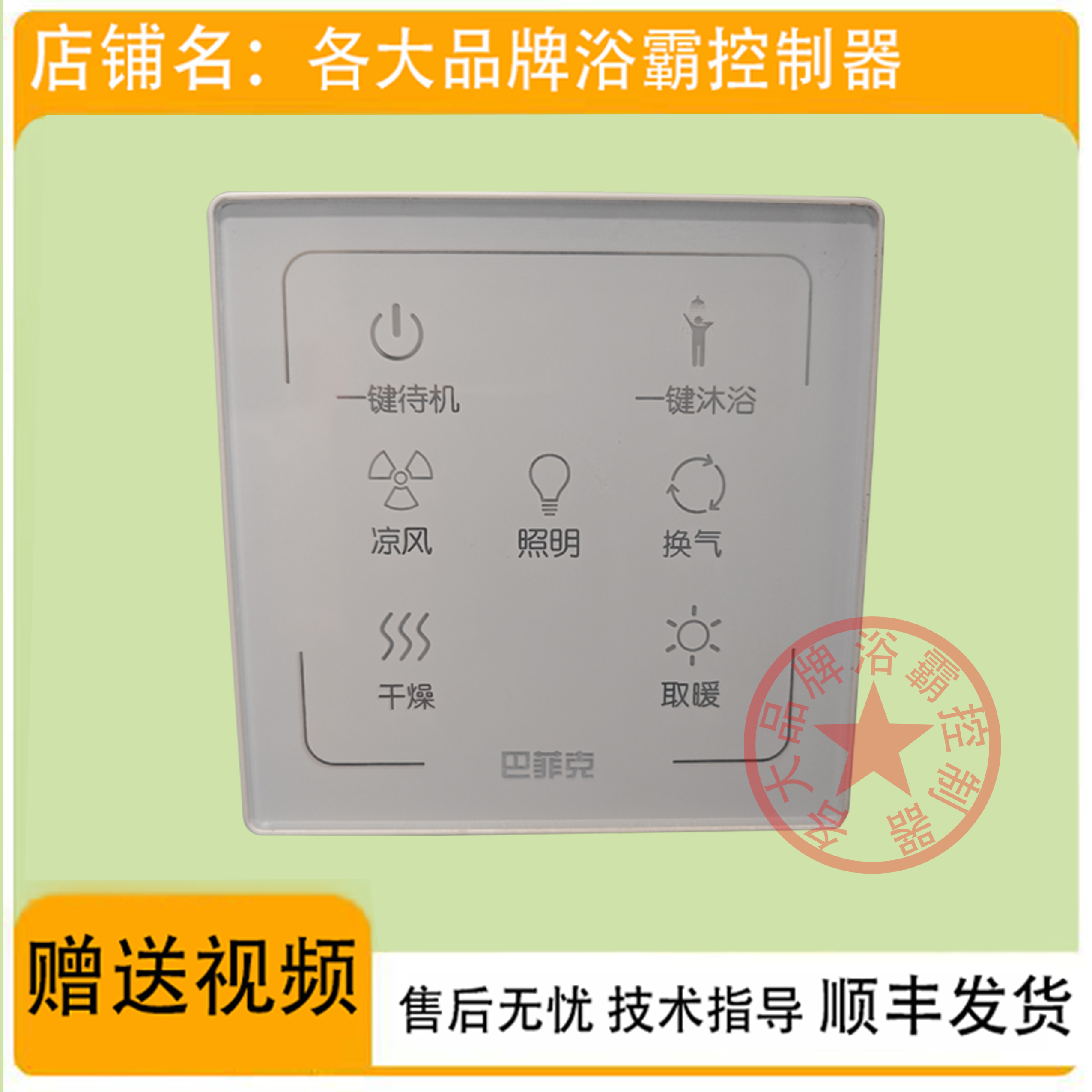 适用 巴菲克 友邦 浴霸 ZH 200 201 开关 控制 显示 电源 主 板