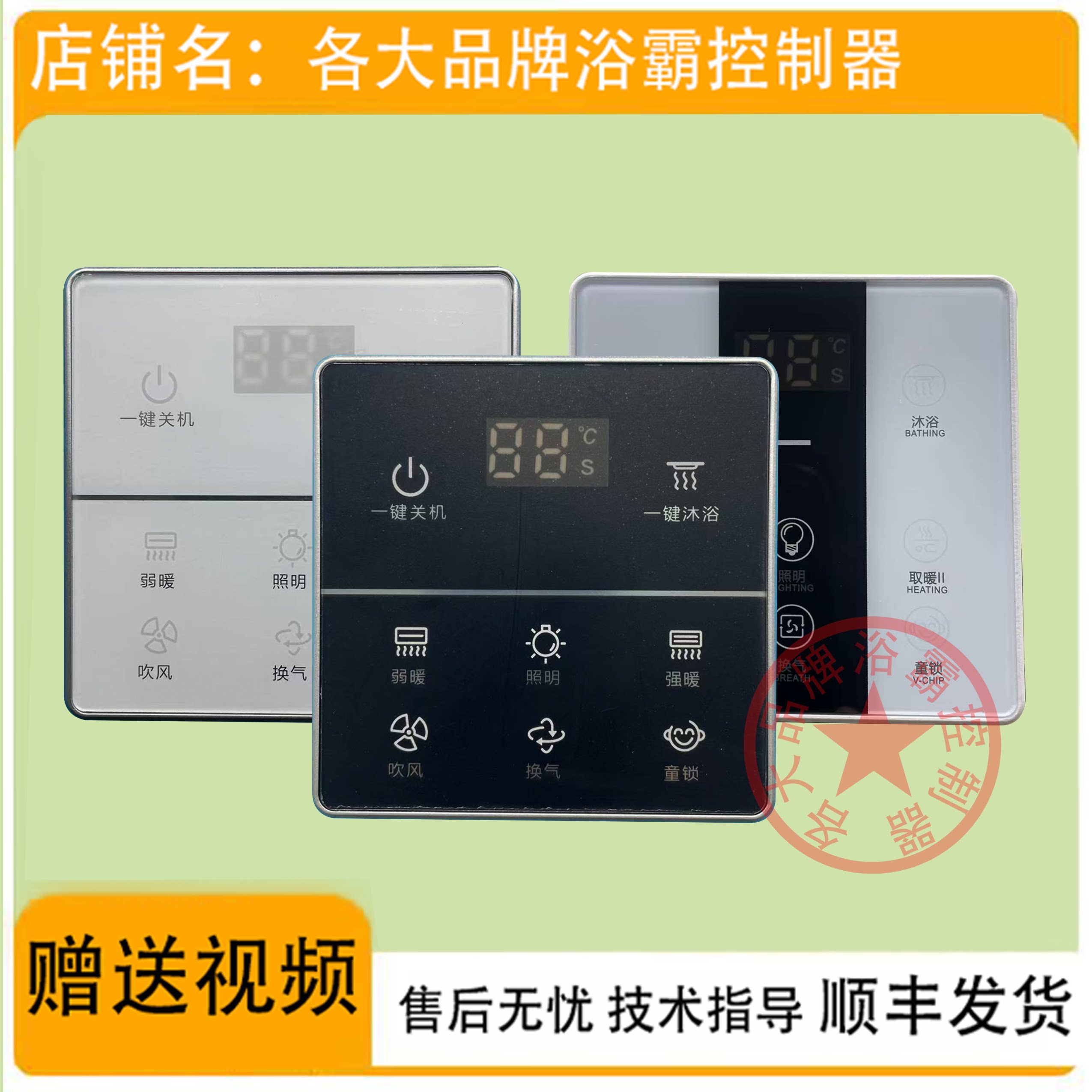 适用 友邦 顶王 容事达 华硕 巨合 浴霸 无线 开关 面板 电 主 板