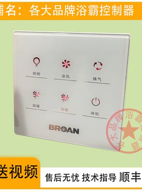 适用 鼎美 奥华 BROAN 浴霸 无线电池 开关 控制 显示 电源 主 板