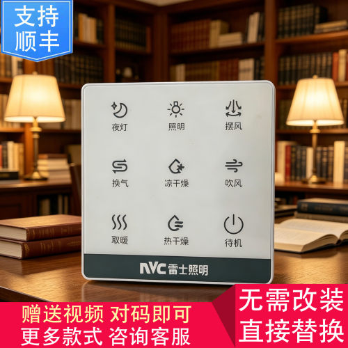 适用 VOVIA 康曼森 NVC雷士 浴霸 无线 开关 显示 控制 面 板