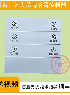 适用 雷士 四季沐歌浴霸 M-YF 50 29 28 46 开关 控制 电路 主 板