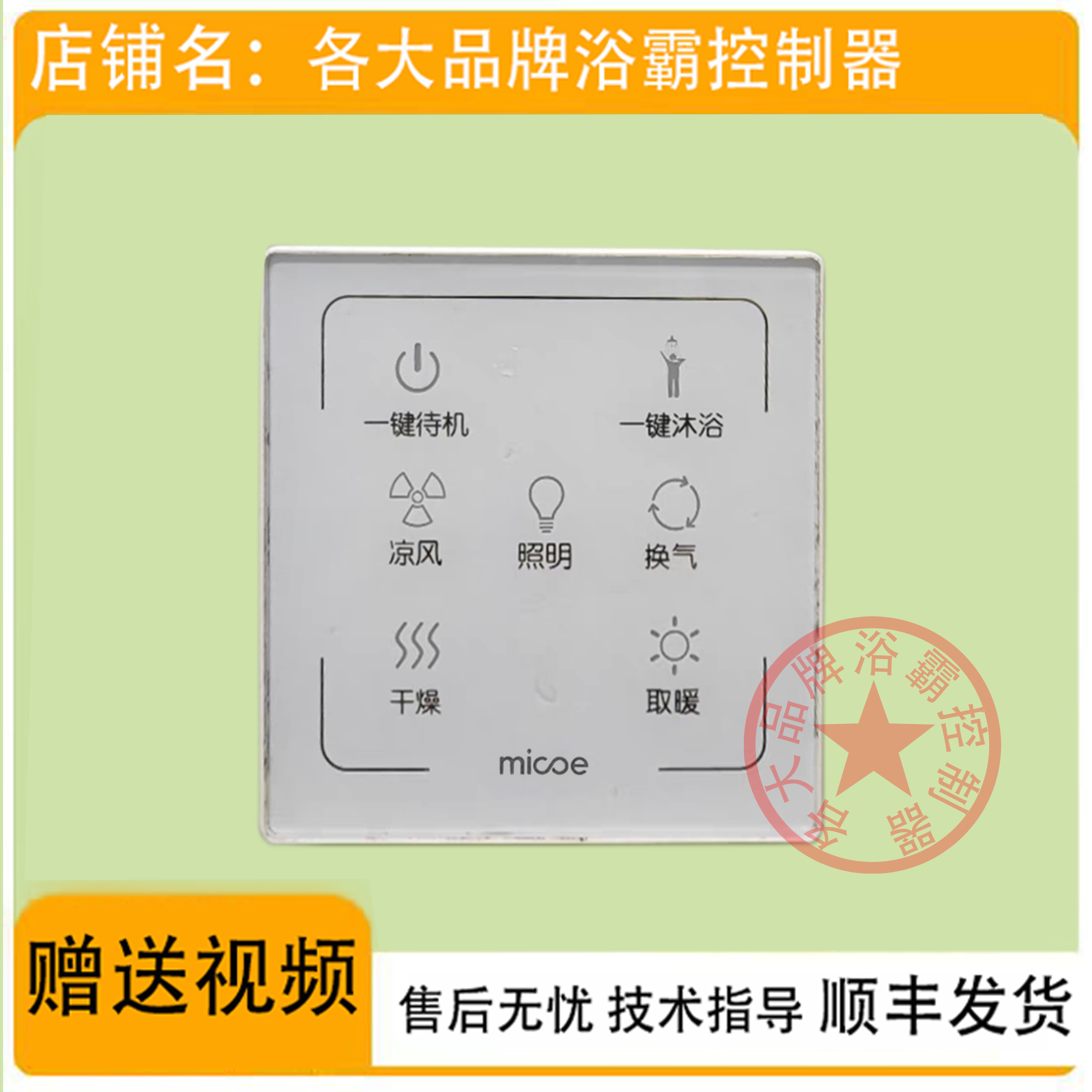 适用 micoe 四季沐歌 浴霸 无线 电池 开关 控制 显示 电源 主 板