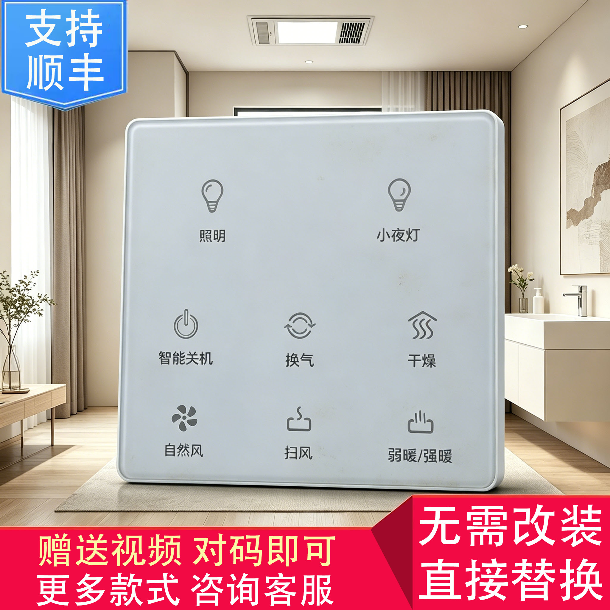 智能五合一无线遥控浴霸开关