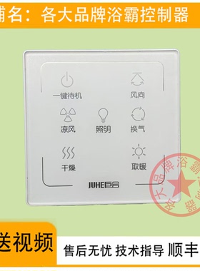 适用 巨合浴霸 N66198 N6721 12-18Y 开关 控制 显示 线路 电 板