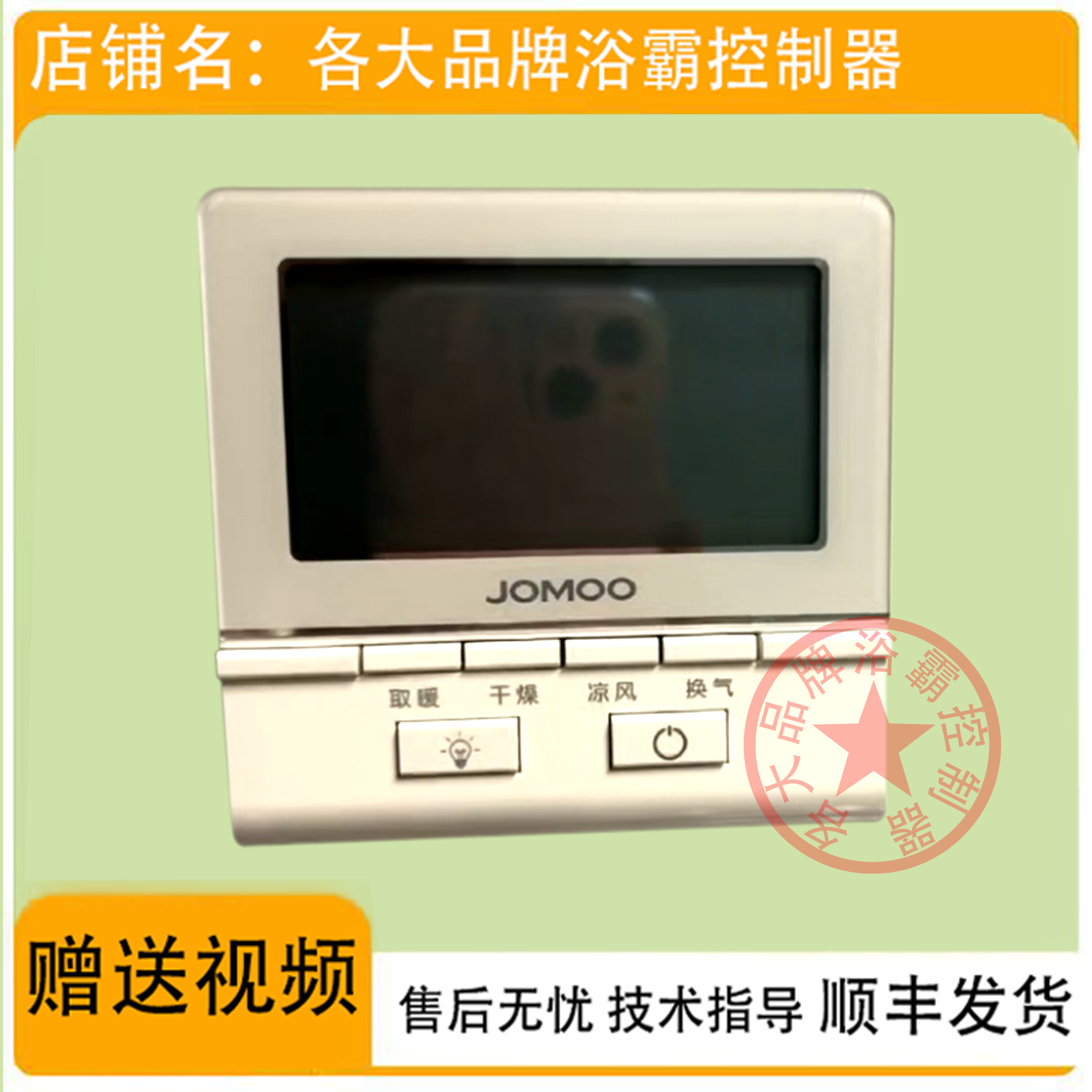 适用 JOMOO 九牧 今顶 奥华 浴霸 无线开关 控制 显示 电源 主 板