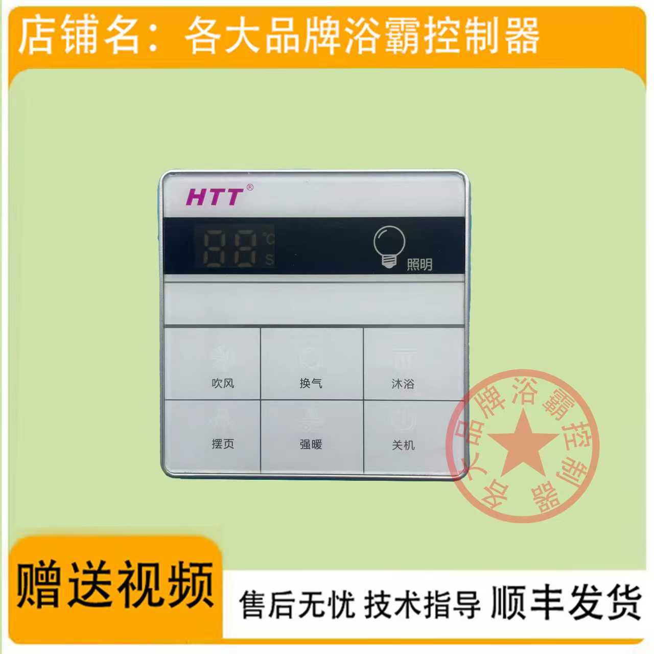 适用 HTT 好太太 帅康 浴霸 HW-80W 开关 控制 显示 电源 主 板