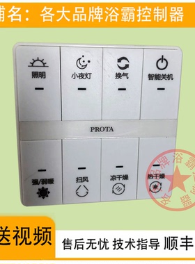 适用 顶善美 PROTA 浴霸 无线电池 开关 控制 显示 电源 主 板