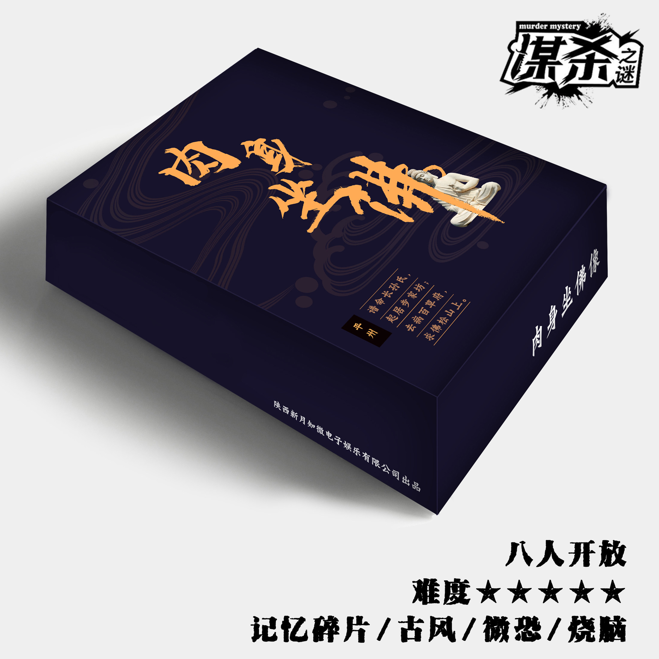 谋杀之谜肉身坐佛像8人剧本杀 原创正版惊悚古风推理角色扮演桌游