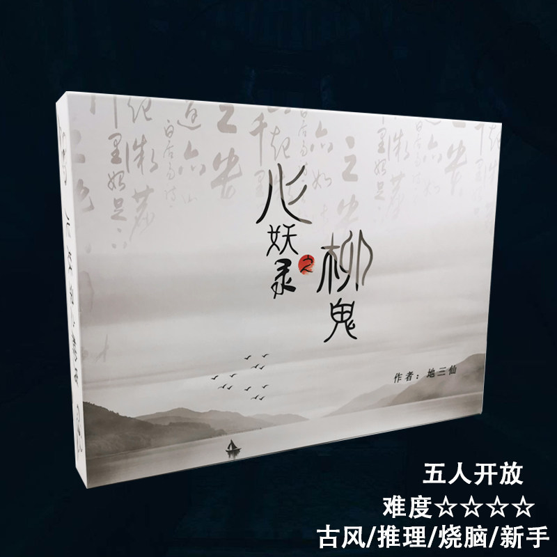 谋杀之谜心妖录柳鬼 五人新手入门古风欢乐推理剧本游戏桌游