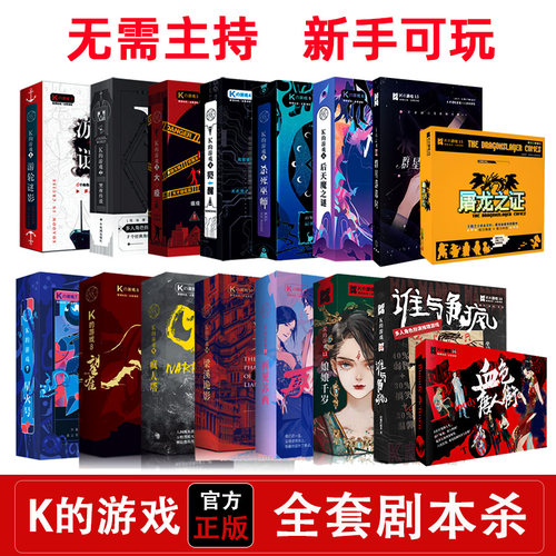 K的游戏剧本杀实体本推理卡牌盒装本剧情杀无需主持新手桌面游戏 - 封面