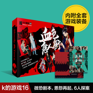 K的游戏16血色唐人街推理多人角色扮演悬疑谋杀之谜微恐剧本