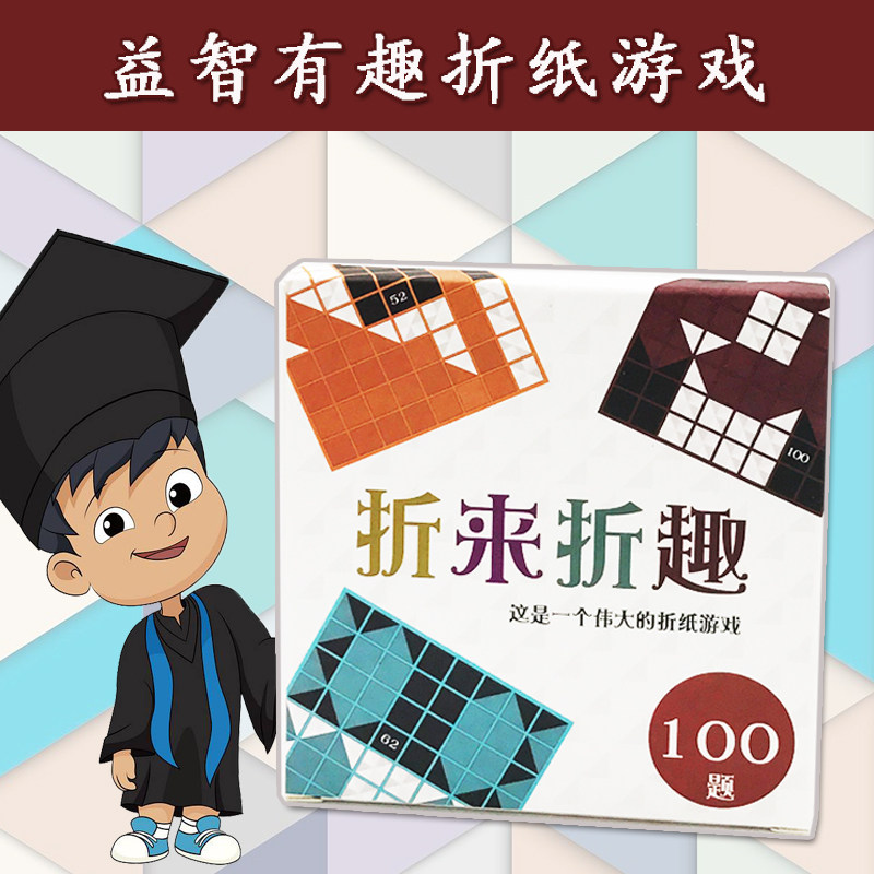 折来折趣桌游手工黑白折来折趣纸专注力学习单人亲子折纸桌面游戏