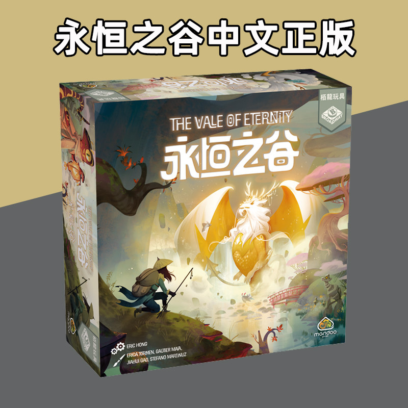 永恒之谷中文正版桌游卡牌