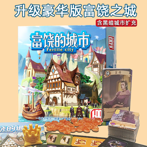富饶之城含扩展全套休闲桌面游戏
