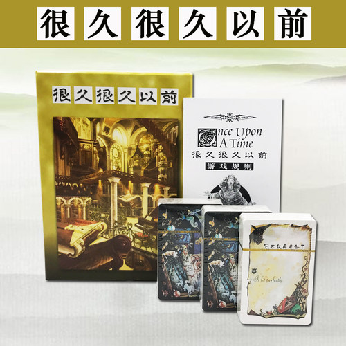 讲故事桌游很久很久以前卡牌简体中文版情侣游戏成人休闲聚会游戏