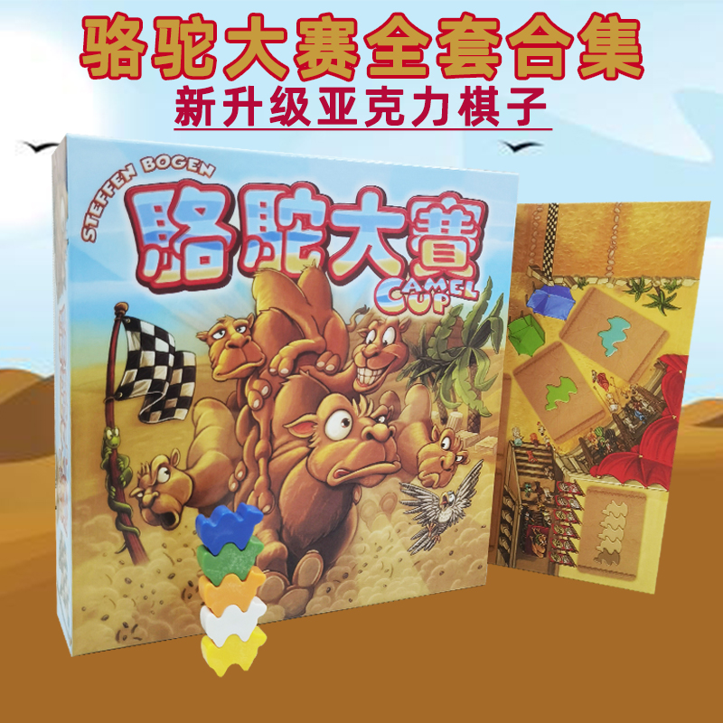 骆驼大赛桌游骆驼快跑桌面游戏