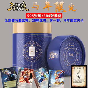 三国杀马年限定礼盒全套正版桌游卡牌神庞统神马超全新赛马酱武将