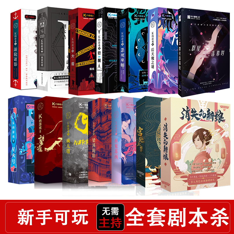 剧本杀实体盒装本K的游戏剧谋探