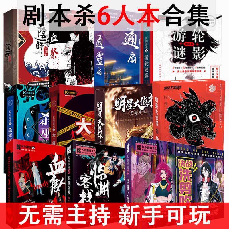 剧本六6人本k的游戏剧谋探谋杀之谜无需主持侦探推理实体本桌游