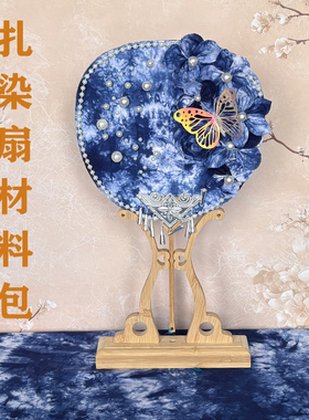 扎染扇冰箱贴非遗手工传统靛蓝色染料幼儿园手工课diy材料包颜料