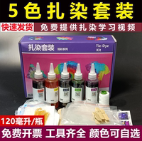 5色套餐儿童美术扎染染料手工diy工具材料包布料札染颜料全套套装