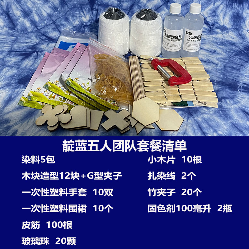 5人团队靛蓝扎染染料工具全套材料包泡染学生diy手工煮染蓝靛染色