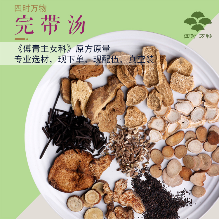 完带汤傅青主原方1付量土炒白术道地选材真空装四时万物7付包邮