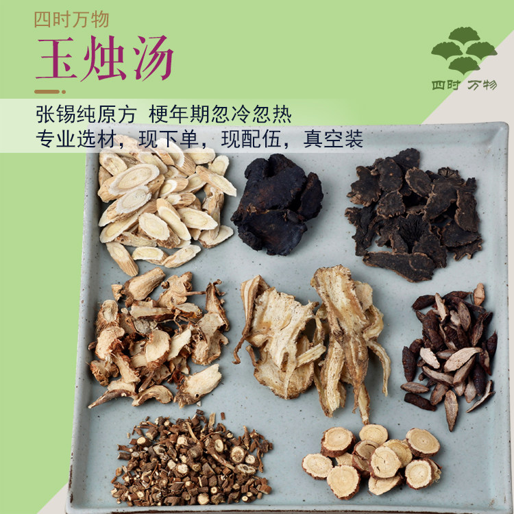 玉烛汤1副量张锡纯经验方剂黄芪生地玄参知母当归四时万物7副包邮